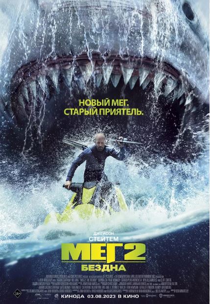 Мег 2: Бездна