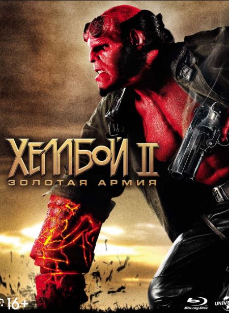 Хеллбой II: Золотая армия
